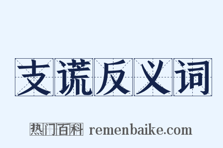 支谎反义词是什么意思的图片